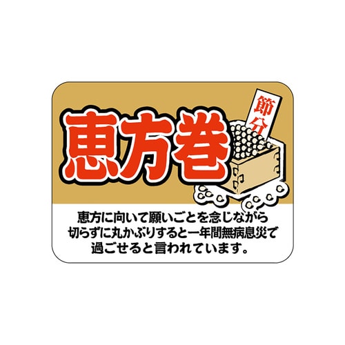 食品表示ラベル シール 恵方巻 3セット