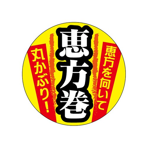 食品表示ラベル シール 恵方巻 2セット