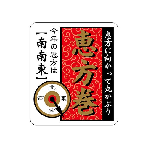食品表示ラベル シール 恵方巻 南南東 3セット