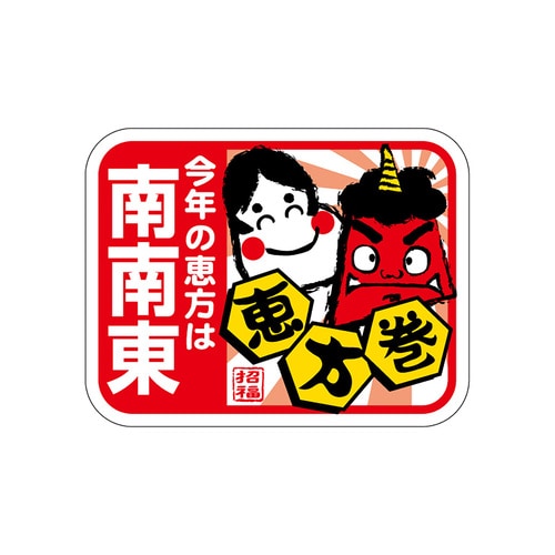 食品表示ラベル シール 恵方は南南東 5セット