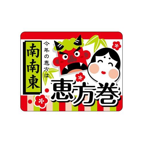 食品表示ラベル シール 恵方巻 南南東 2セット