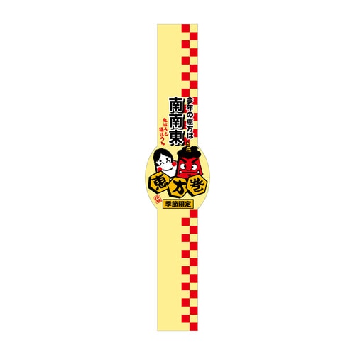 食品表示ラベル シール 恵方は 帯 縦 3セット