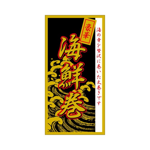 食品表示ラベル シール 海鮮巻 2セット