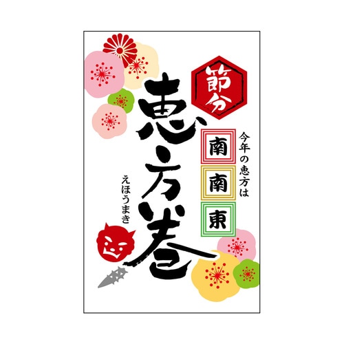 食品表示ラベル シール 恵方巻 南南東 3セット