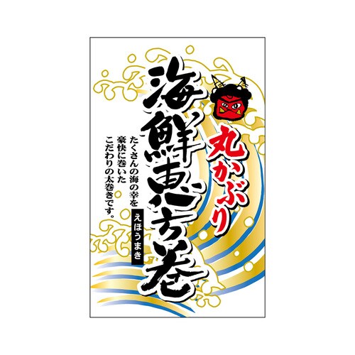 食品表示ラベル シール 海鮮恵方巻
