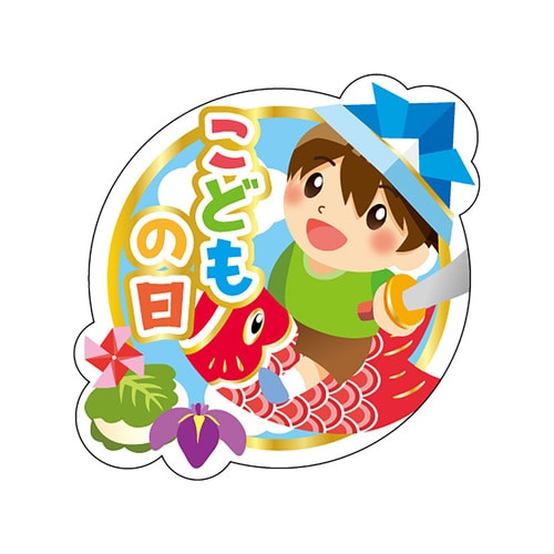 食品表示ラベル シール こどもの日 2セット