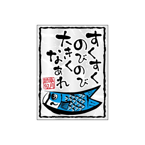 食品表示ラベル シール すくすくのびのび 5セット