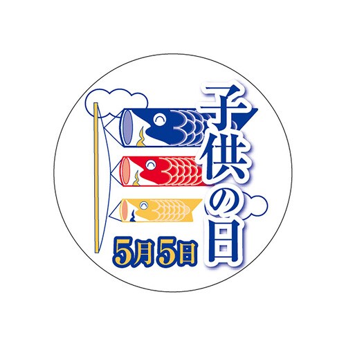 食品表示ラベル シール 子供の日5月5日 5セット