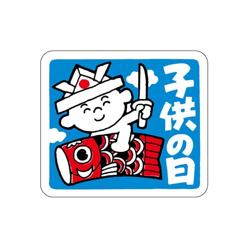 食品表示ラベル シール 子供の日 3セット