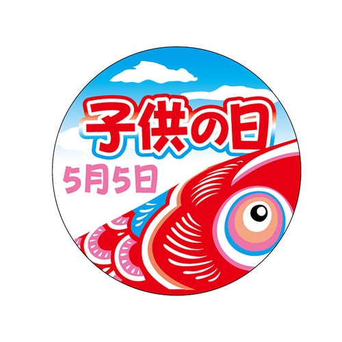 食品表示ラベル シール 子供の日5月5日 5セット