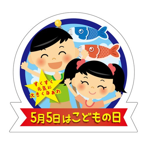食品表示ラベルシール5月5日こどもの日大 2セット