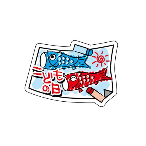 食品表示ラベル シール 子供の日 5セット