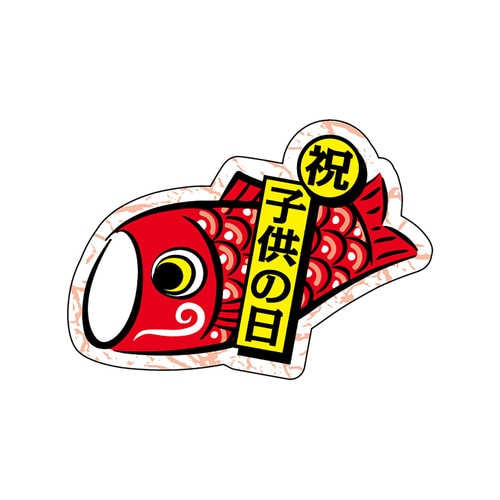 食品表示ラベル シール 祝 子供の日 5セット