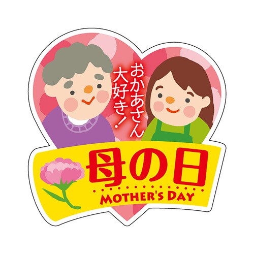 食品表示ラベル シール 母の日 3セット
