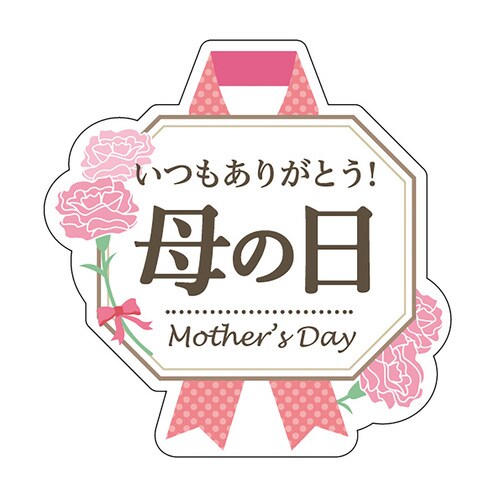 食品表示ラベル シール 母の日 2セット