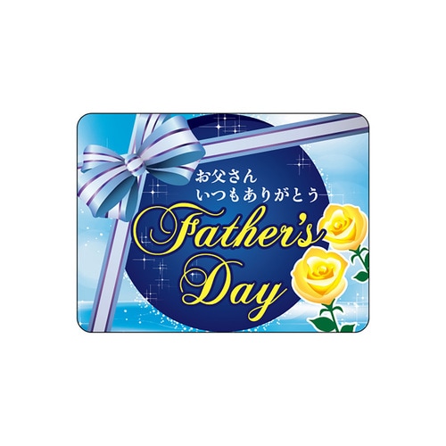 食品表示ラベル シール Father’s 3セット