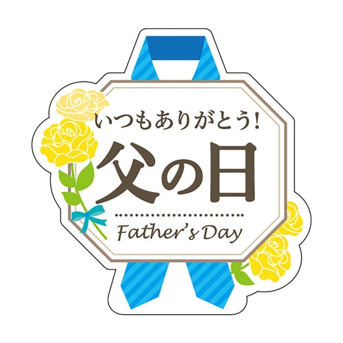 食品表示ラベル シール 父の日 2セット