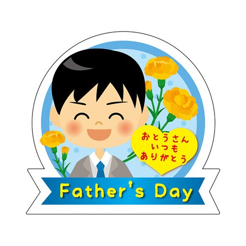 食品表示ラベル シール Father’s 3セット