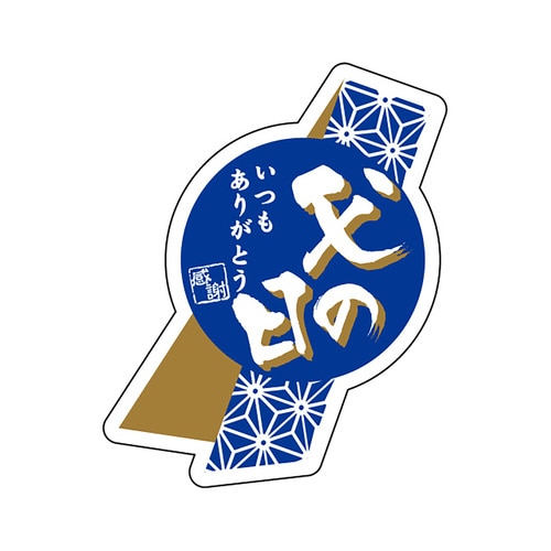 食品表示ラベル シール 父の日いつもあり 5セット