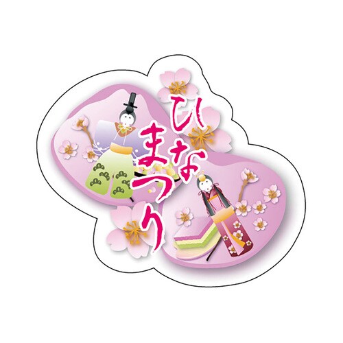 食品表示ラベル シール ひなまつり 5セット