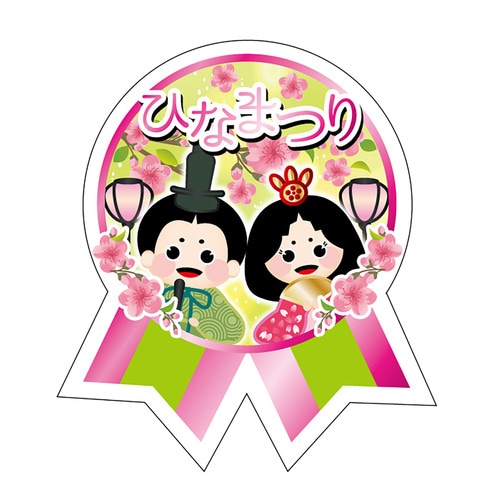 食品表示ラベル シール ひなまつりリボン 2セット