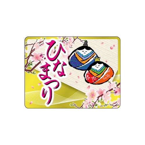 食品表示ラベル シール ひなまつり 3セット