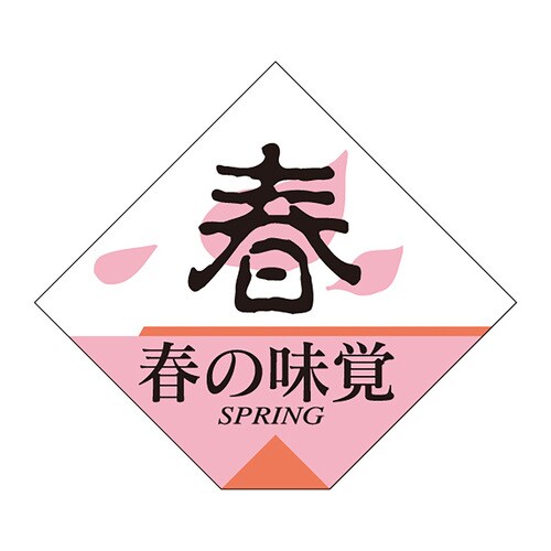 食品表示ラベル シール 春の味覚 5セット