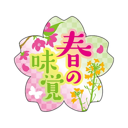 食品表示ラベル シール 春の味覚 2セット