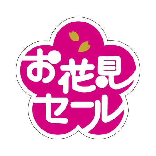 食品表示ラベル シール お花見セール 3セット