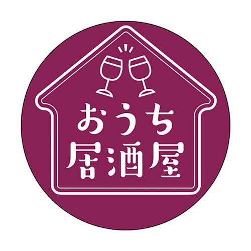 食品表示ラベル シール おうち居酒屋 3セット