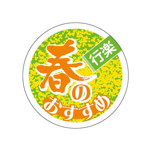食品表示ラベル シール 春のおすすめ 5セット