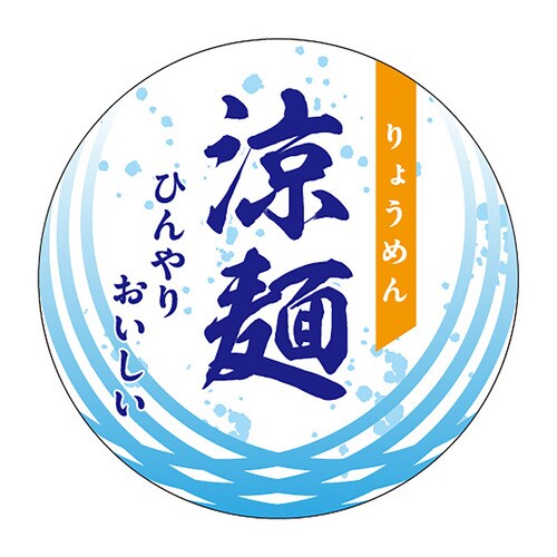 食品表示ラベル シール 涼麺 3セット