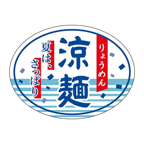 食品表示ラベル シール 涼麺 3セット