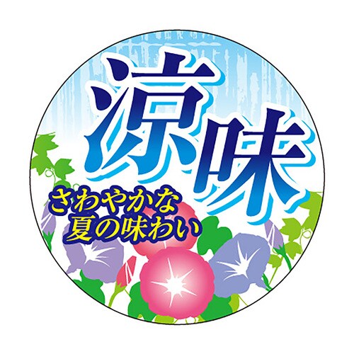 食品表示ラベル シール 涼味 3セット