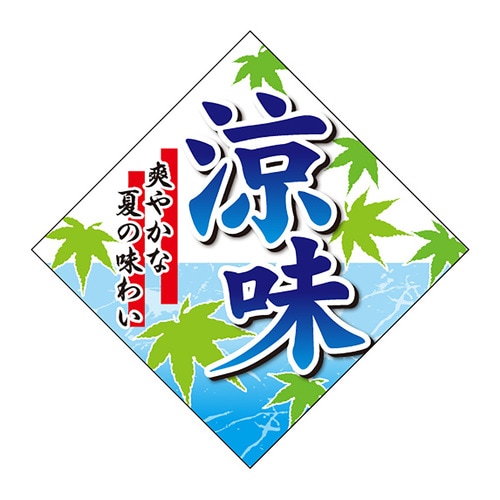 食品表示ラベル シール 涼味 ひし型 3セット