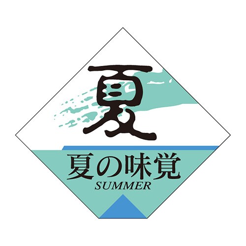 食品表示ラベル シール 夏の味覚 5セット