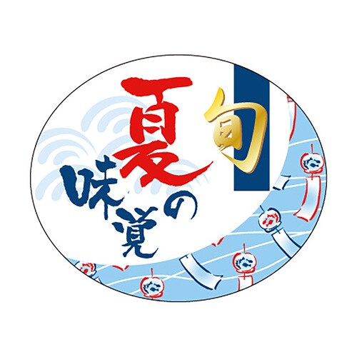 食品表示ラベル シール 夏の味覚 旬 2セット