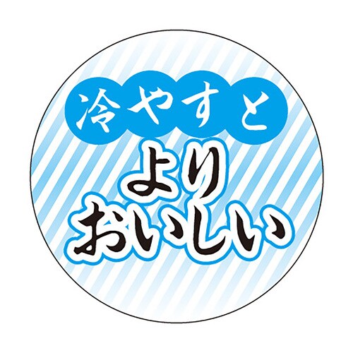 食品表示ラベル シール 冷やすと 3セット