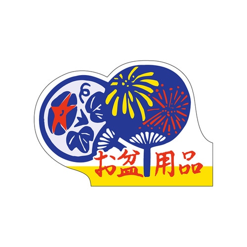 食品表示ラベル シール お盆用品 3セット