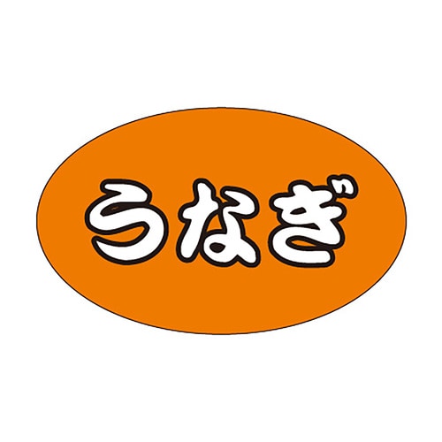 食品表示ラベル シール うなぎ 2セット