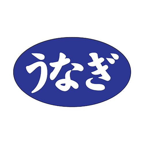 食品表示ラベル シール うなぎ 5セット