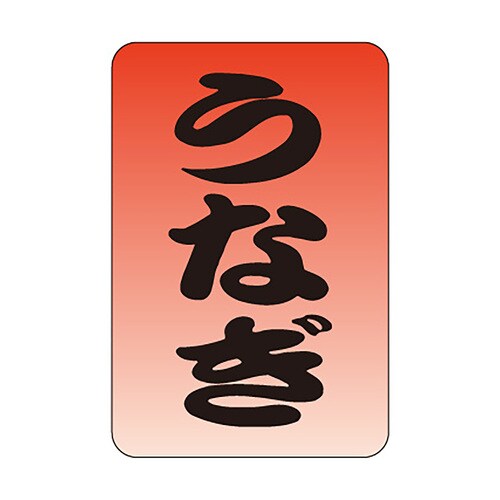 食品表示ラベル シール うなぎ 5セット