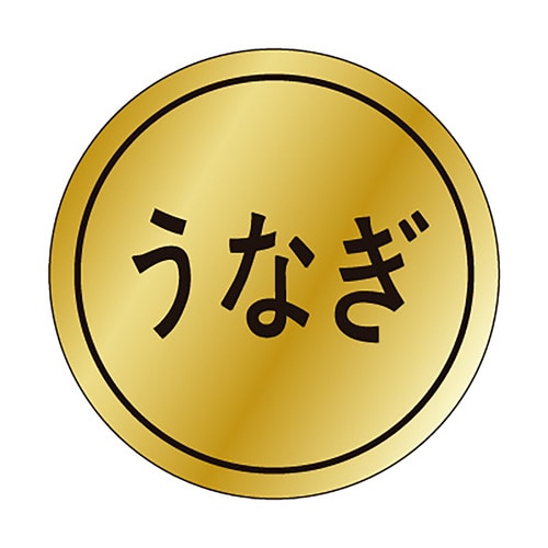 食品表示ラベル シール うなぎ 3セット