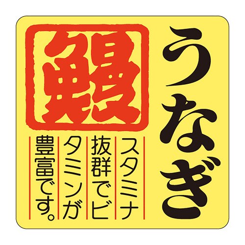 食品表示ラベル シール うなぎ 鰻 3セット