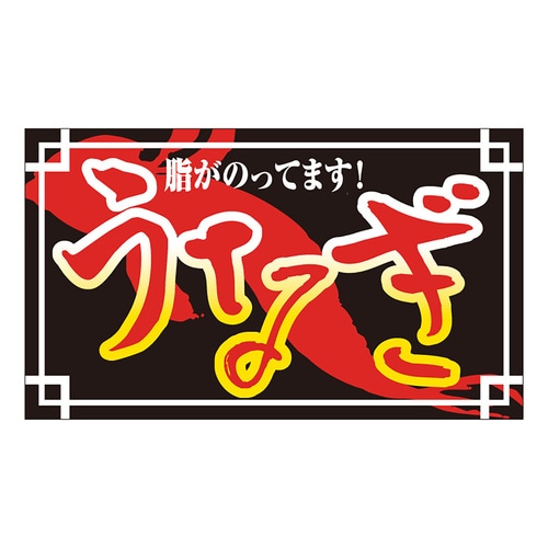 食品表示ラベル シール うなぎ 脂 3セット