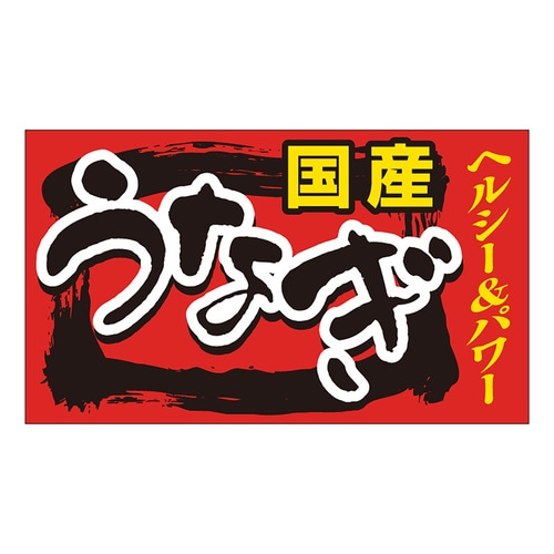 食品表示ラベル シール うなぎ 国産 3セット