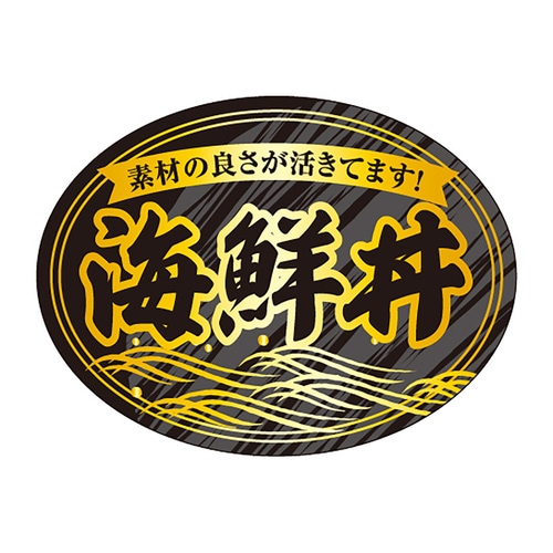 食品表示ラベル シール 海鮮丼 3セット