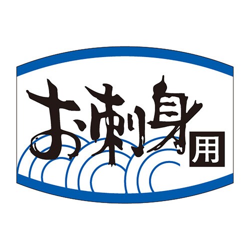 食品表示ラベル シール お刺身用 2セット