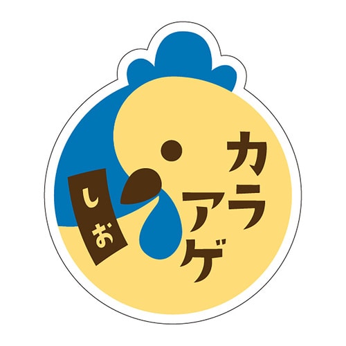 食品表示ラベル シール カラアゲ しお 3セット
