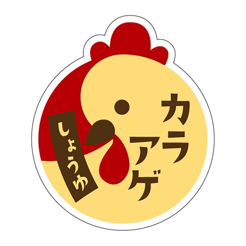 食品表示ラベル シール カラアゲ しょう 3セット